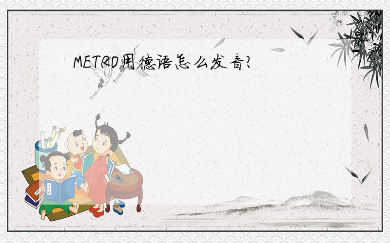 METRO用德语怎么发音?