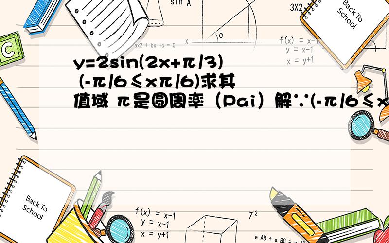 y=2sin(2x+π/3) (-π/6≤xπ/6)求其值域 π是圆周率（Pai）解∵(-π/6≤xπ/6)∴0