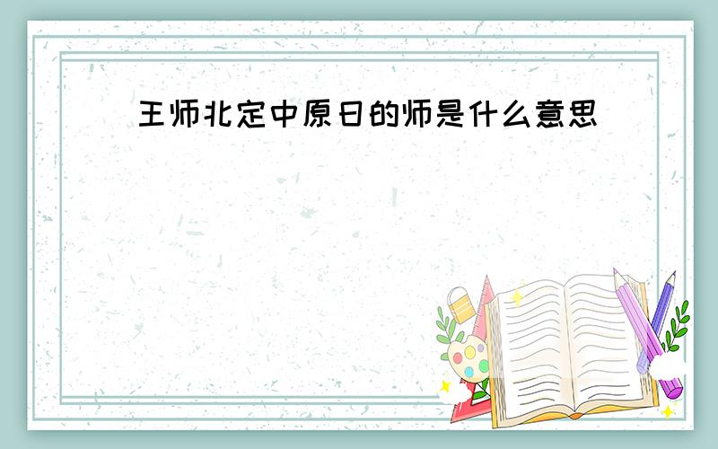 王师北定中原日的师是什么意思