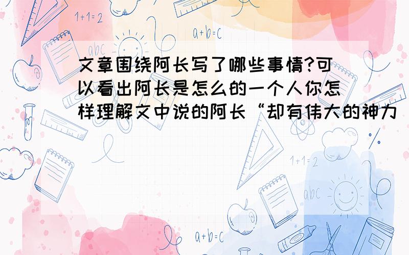 文章围绕阿长写了哪些事情?可以看出阿长是怎么的一个人你怎样理解文中说的阿长“却有伟大的神力