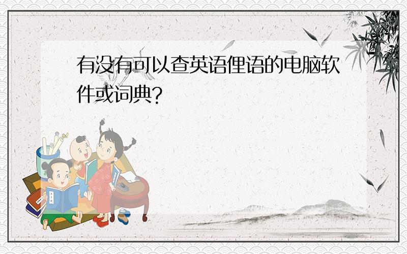 有没有可以查英语俚语的电脑软件或词典?