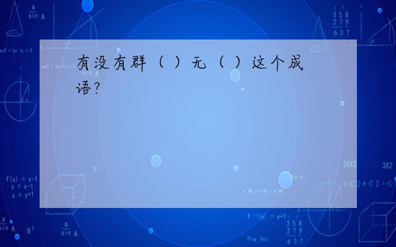 有没有群（ ）无（ ）这个成语?