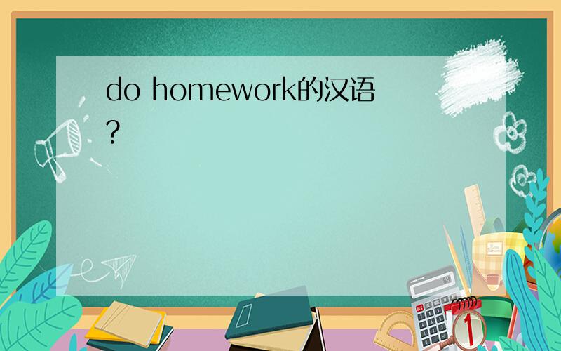 do homework的汉语?