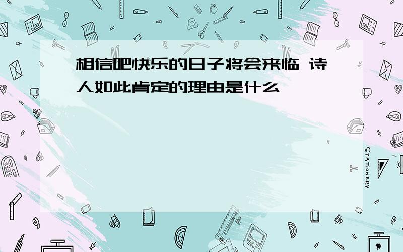 相信吧快乐的日子将会来临 诗人如此肯定的理由是什么