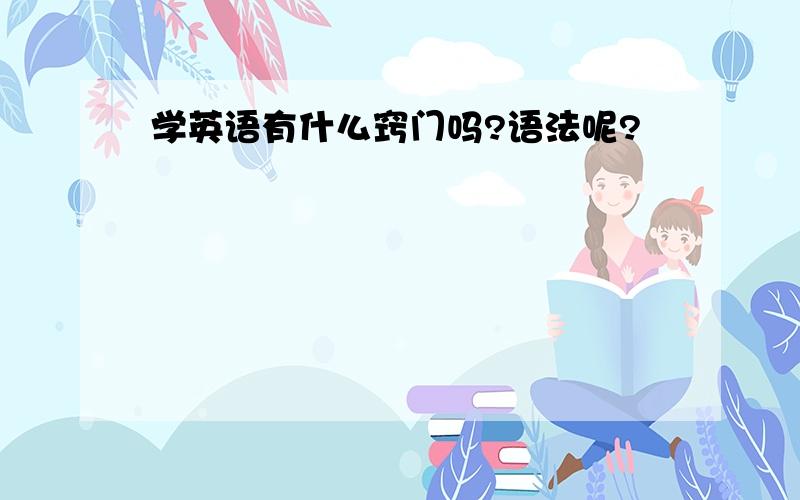 学英语有什么窍门吗?语法呢?