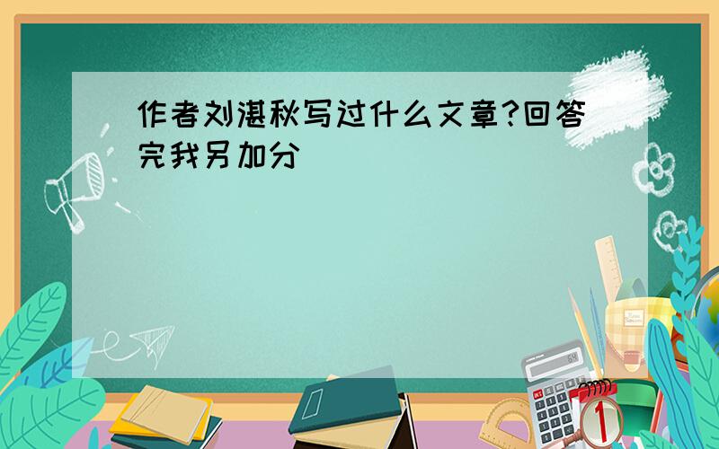 作者刘湛秋写过什么文章?回答完我另加分