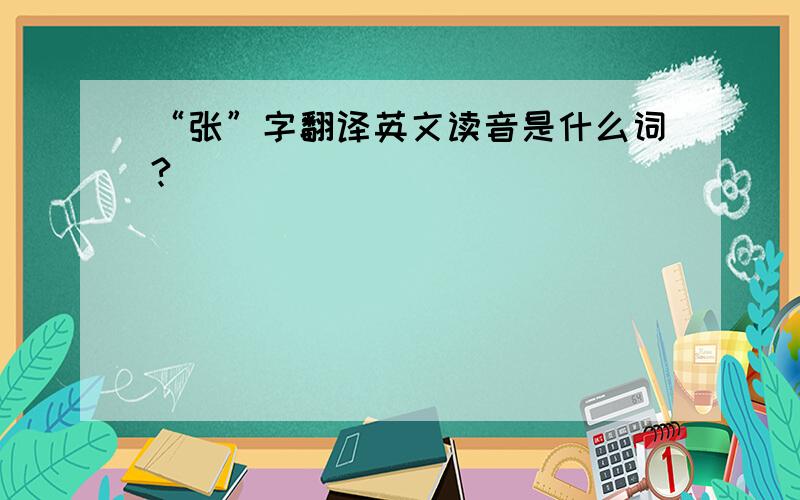 “张”字翻译英文读音是什么词?