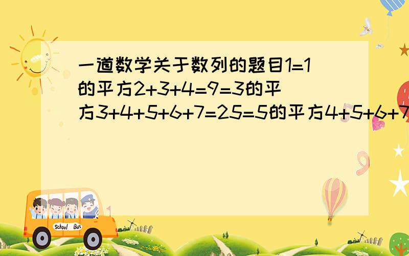 一道数学关于数列的题目1=1的平方2+3+4=9=3的平方3+4+5+6+7=25=5的平方4+5+6+7+8+9+10=49=7的平方写出上列等式得到的一般规律,并用数学归纳法证明.