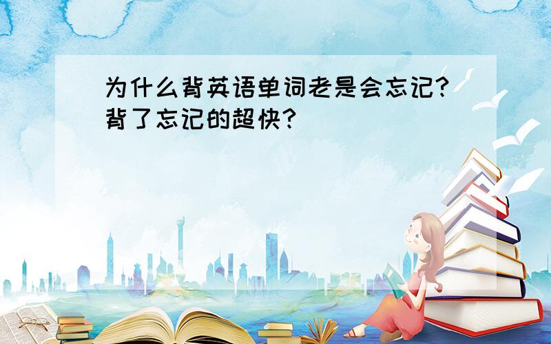 为什么背英语单词老是会忘记?背了忘记的超快?