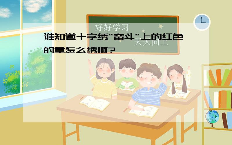 谁知道十字绣“奋斗”上的红色的章怎么绣啊?