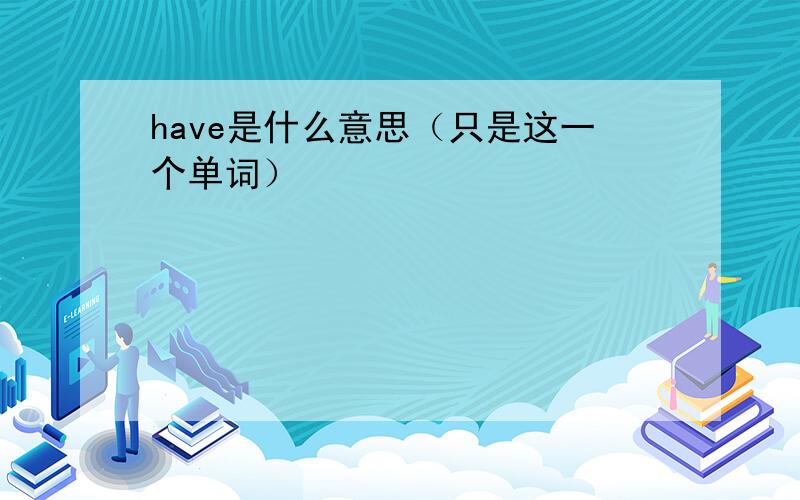 have是什么意思（只是这一个单词）