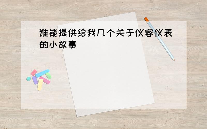 谁能提供给我几个关于仪容仪表的小故事