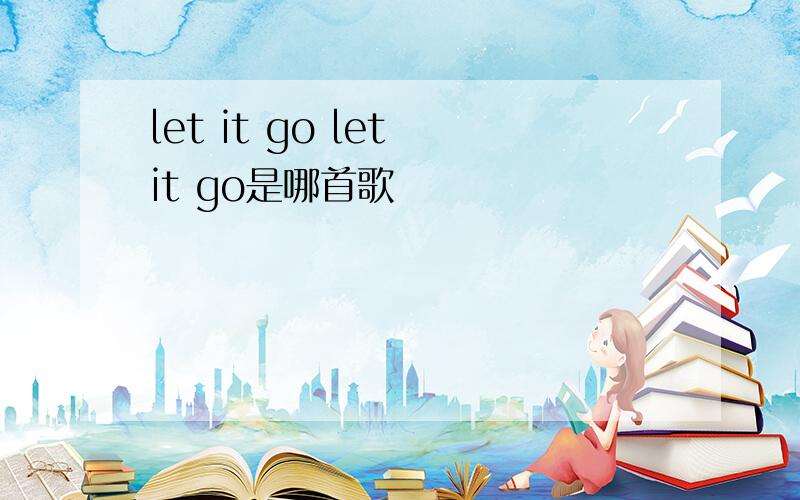 let it go let it go是哪首歌