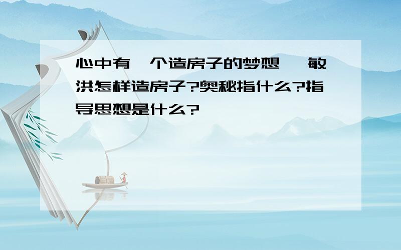 心中有一个造房子的梦想 俞敏洪怎样造房子?奥秘指什么?指导思想是什么?