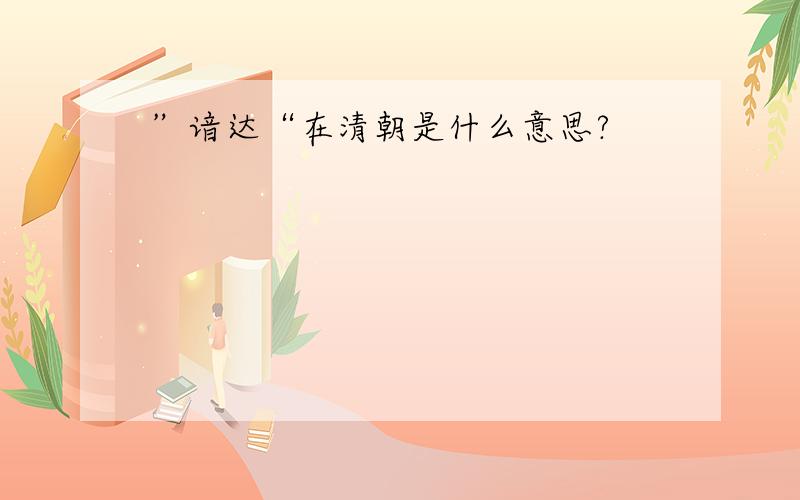 ”谙达“在清朝是什么意思?