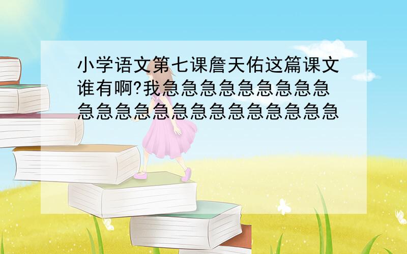 小学语文第七课詹天佑这篇课文谁有啊?我急急急急急急急急急急急急急急急急急急急急急急急