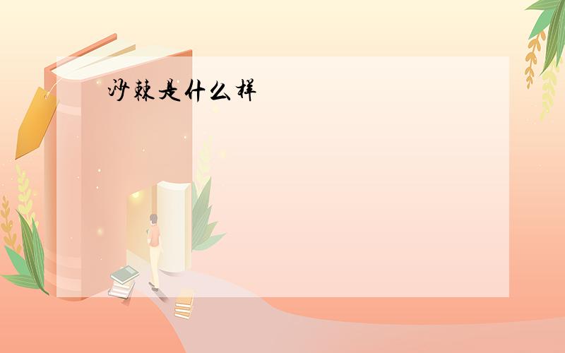 沙棘是什么样