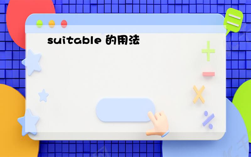 suitable 的用法