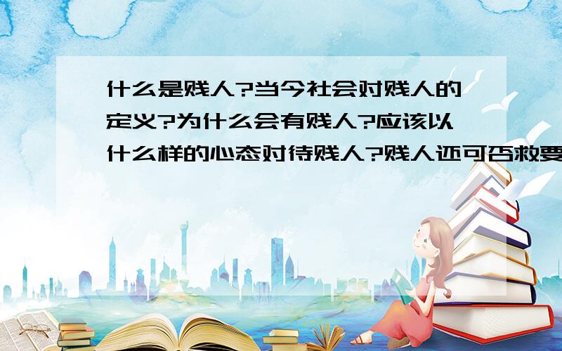 什么是贱人?当今社会对贱人的定义?为什么会有贱人?应该以什么样的心态对待贱人?贱人还可否救要?自己算是贱人吗?自己犯贱的时候该怎么控制?