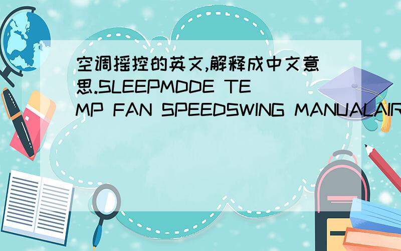 空调摇控的英文,解释成中文意思.SLEEPMDDE TEMP FAN SPEEDSWING MANUALAIR SWING