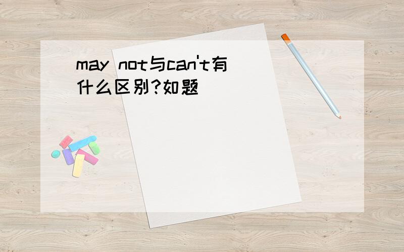 may not与can't有什么区别?如题