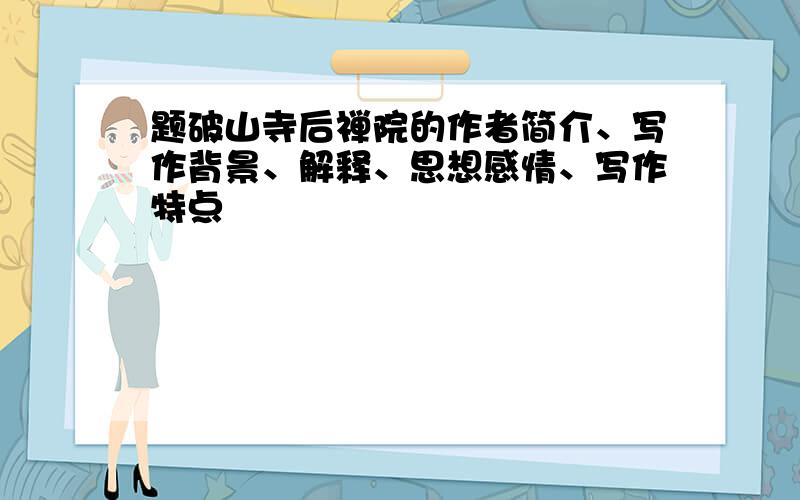 题破山寺后禅院的作者简介、写作背景、解释、思想感情、写作特点