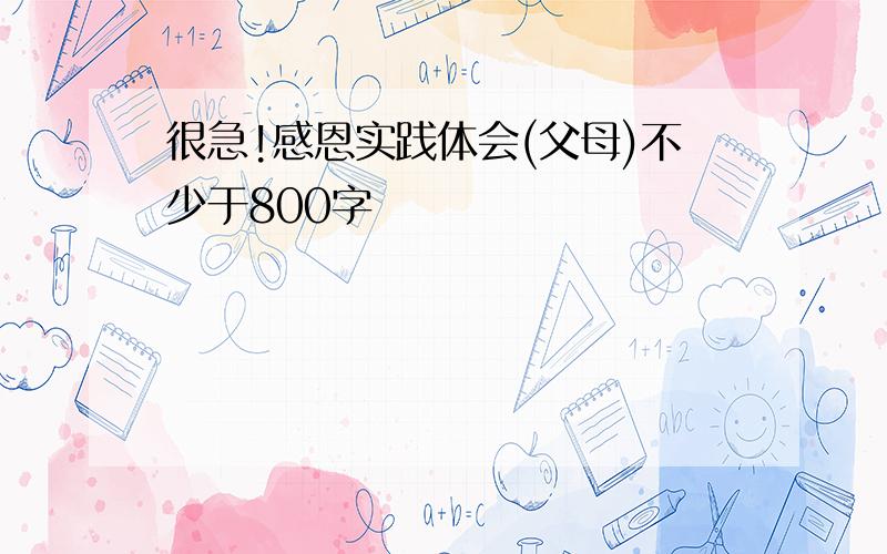 很急!感恩实践体会(父母)不少于800字