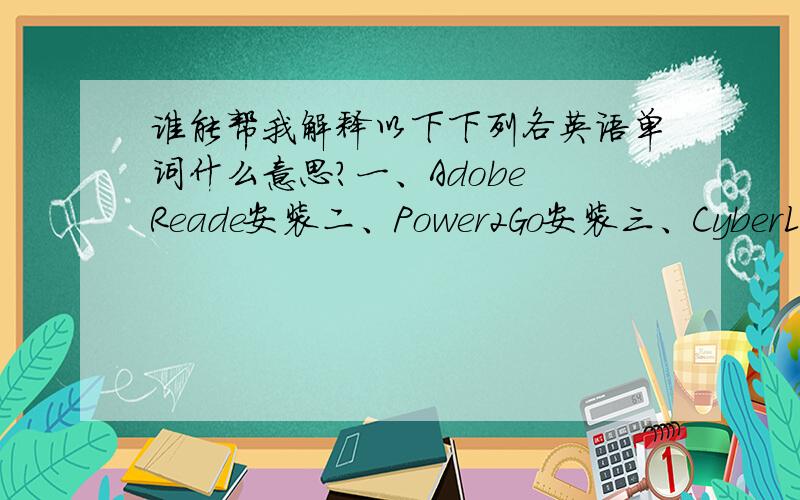 谁能帮我解释以下下列各英语单词什么意思?一、Adobe Reade安装二、Power2Go安装三、CyberLink YouCam安装四、Lenovo DirectShare安装五、McAfee Virus Scan Plus安装六、ReadyComm安装七、VeriFace安装