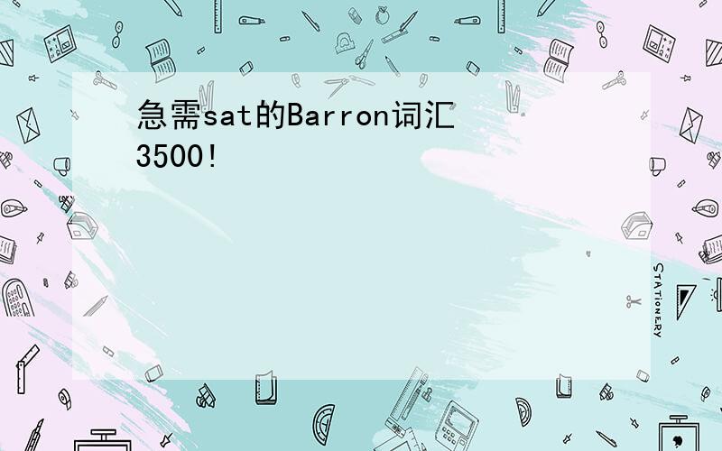 急需sat的Barron词汇3500!