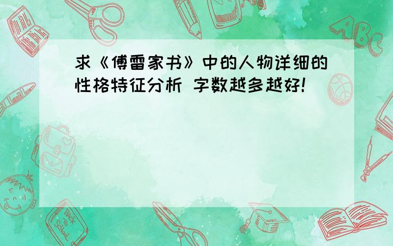 求《傅雷家书》中的人物详细的性格特征分析 字数越多越好!