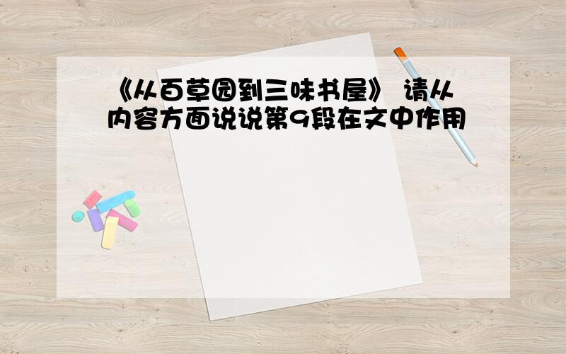 《从百草园到三味书屋》 请从内容方面说说第9段在文中作用