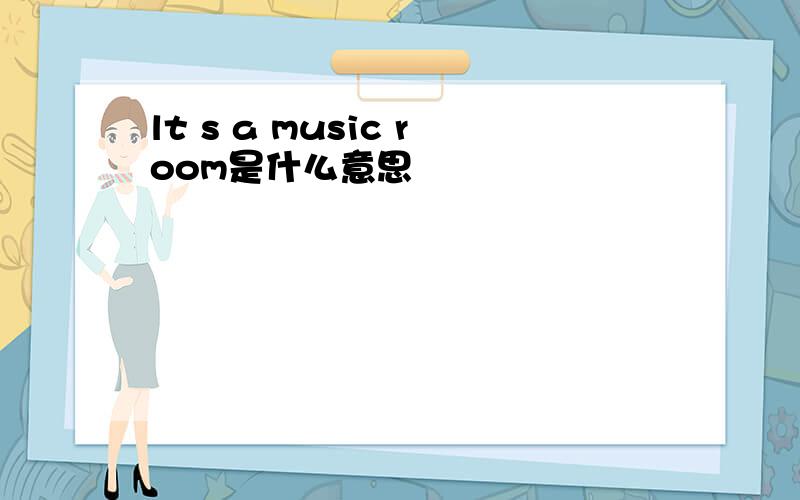 lt s a music room是什么意思