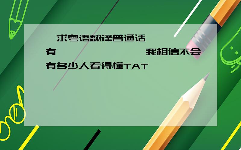 【求粤语翻译普通话】咯咯咯噶有咯咯咯噶嘎咯咯【我相信不会有多少人看得懂TAT】