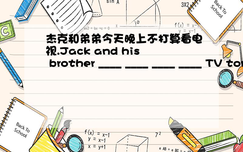 杰克和弟弟今天晚上不打算看电视.Jack and his brother ____ ____ ____ ____ TV tonight.