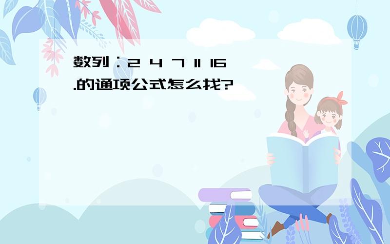 数列：2 4 7 11 16.的通项公式怎么找?