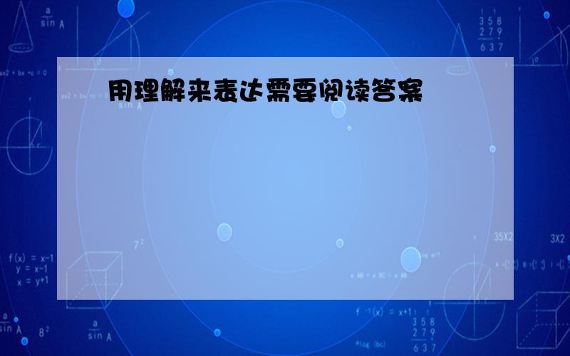 用理解来表达需要阅读答案