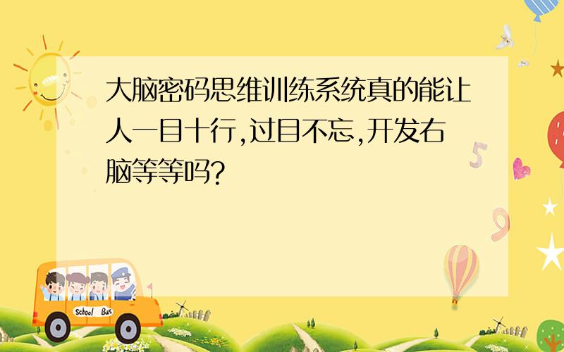 大脑密码思维训练系统真的能让人一目十行,过目不忘,开发右脑等等吗?