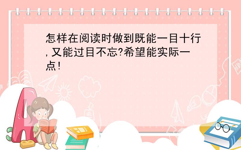 怎样在阅读时做到既能一目十行,又能过目不忘?希望能实际一点!