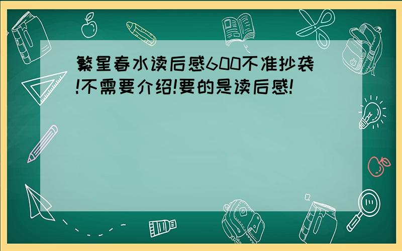 繁星春水读后感600不准抄袭!不需要介绍!要的是读后感!