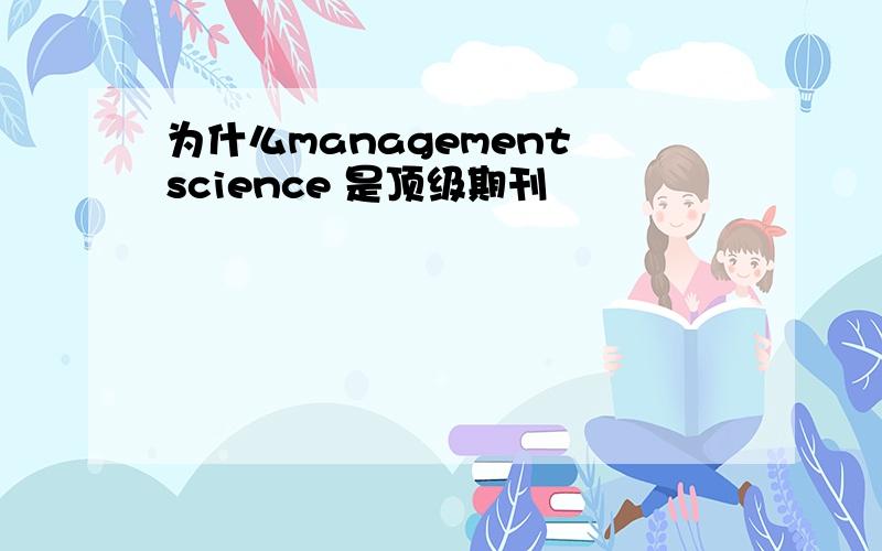 为什么management science 是顶级期刊