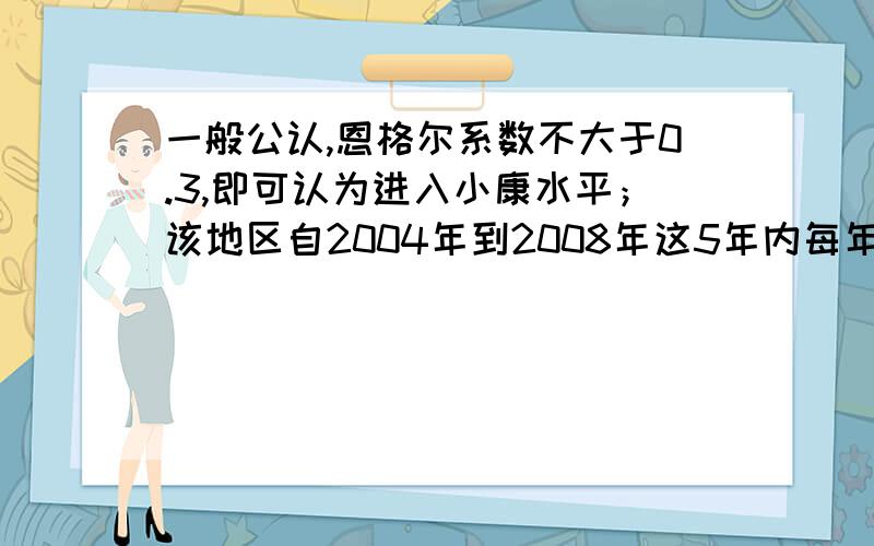 一般公认,恩格尔系数不大于0.3,即可认为进入小康水平；该地区自2004年到2008年这5年内每年的人均月收入依次为：706元、782元、878元、986元、1116元.按照这种递增趋势,试利用这些数据以y=ae^bx