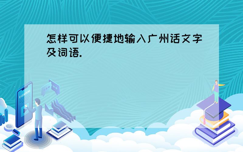 怎样可以便捷地输入广州话文字及词语.