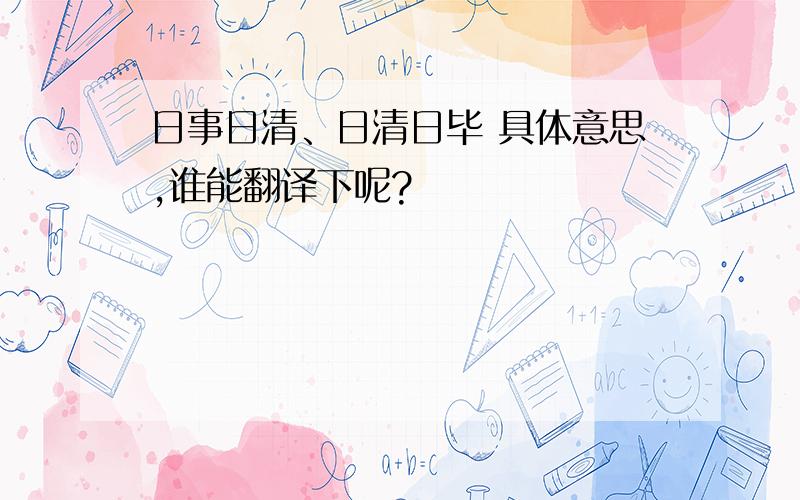 日事日清、日清日毕 具体意思,谁能翻译下呢?