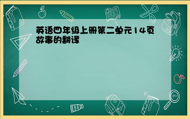 英语四年级上册第二单元14页故事的翻译