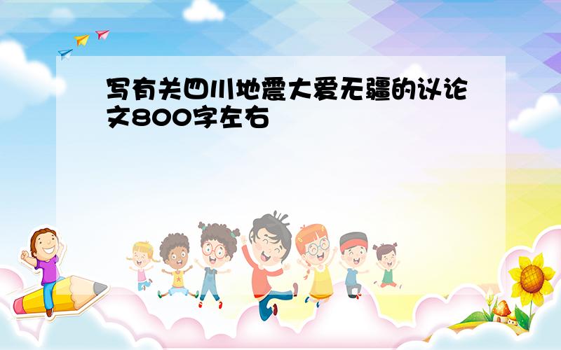 写有关四川地震大爱无疆的议论文800字左右