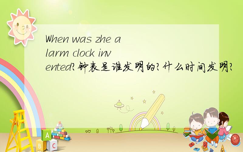 When was zhe alarm clock invented?钟表是谁发明的?什么时间发明?