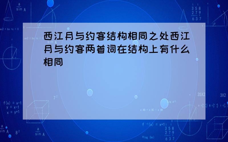 西江月与约客结构相同之处西江月与约客两首词在结构上有什么相同