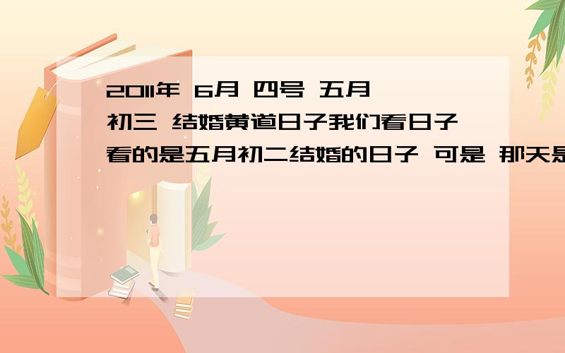 2011年 6月 四号 五月初三 结婚黄道日子我们看日子看的是五月初二结婚的日子 可是 那天是周五,周四就要花夜.农村习俗嘛. 可是我们只有周末才有空,家长就自主主张将点红蜡的仪式提前,将