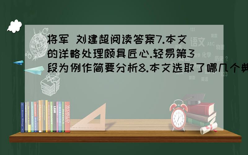 将军 刘建超阅读答案7.本文的详略处理颇具匠心.轻易第3段为例作简要分析8.本文选取了哪几个典型事件刻画哥哥的形象,请分条概括9.本文人物描写用笔简洁而细致,你是如何理解第7段中嫂子