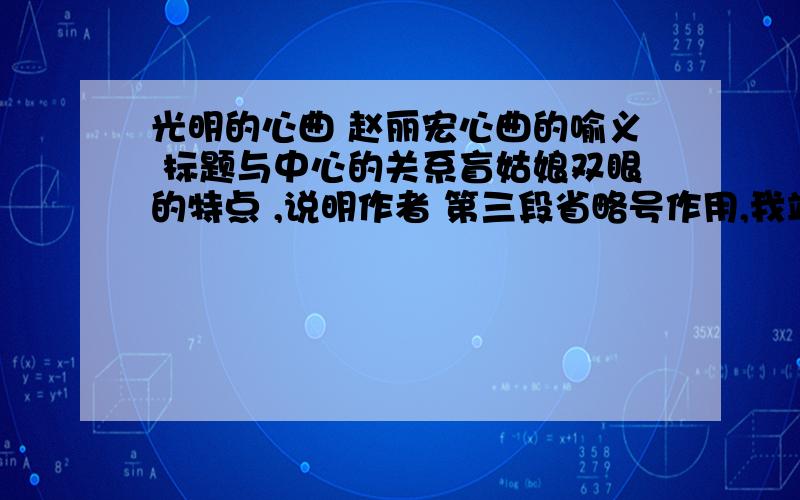 光明的心曲 赵丽宏心曲的喻义 标题与中心的关系盲姑娘双眼的特点 ,说明作者 第三段省略号作用,我站住,震撼原因,与上一段哪句照应还有一对向光明……的含义文末一段在结构上的作用,省